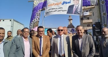 محافظ الأقصر يشارك في افتتاح سوق اليوم الواحد رقم 47.. صور