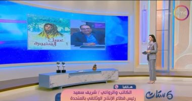 شريف سعيد لـ ست ستات: عسل السنيورة استغرقت 4 سنوات وتوثق منعطفا تاريخيا