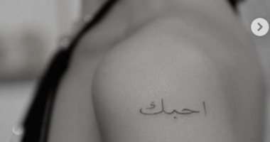 اليوم العالمى للغة العربية.. مشاهير يمتلكون وشوما عربية