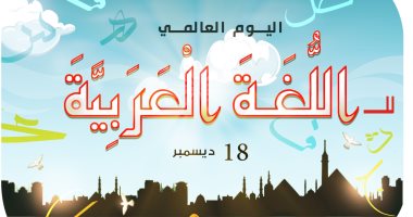 كاريكاتير «اليوم السابع» يحتفى باليوم العالمى للغة العربية