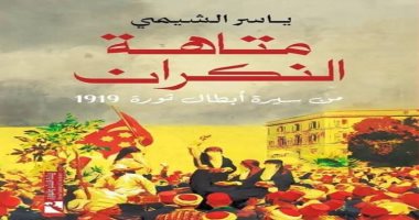 صدور كتاب متاهة النكران.. ياسر الشيمى يسرد تاريخ أبطال ثورة 1919 المنسيين