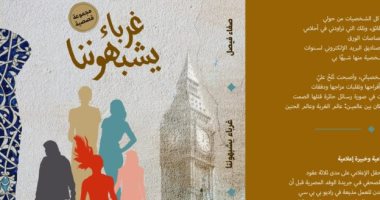 إصدارات معرض الكتاب.. غرباء يشبهوننا تجربة قصصية جديدة للكاتبة صفاء فيصل