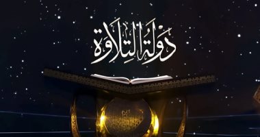 نجاح لافت لـ«دولة التلاوة» واكتشاف جيل جديد من قرّاء القرآن الكريم.. أصوات شابة تعانق القرآن وتعيد البريق لفنون الترتيل والتجويد بمصر.. مواهب شابة تفتح آفاق التميز.. و3.5 مليون جنيه جوائز و32 موهبة تعانق السماء