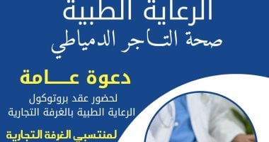 إطلاق مشروع «صحة التاجر الدمياطي» برعاية الغرفة التجارية ووزارة الصحة