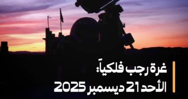 فلكياً.. الأحد المقبل غرة شهر رجب لعام 1447 هجرياً