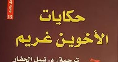 حكايات "الأخوين جريم"... متى نشرت لأول مرة وكيف عبرت القارات؟