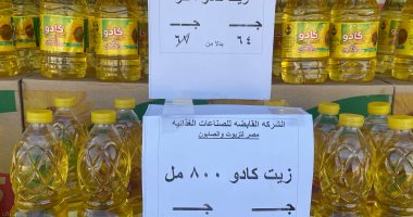 طرح زيت الطعام فى سوق اليوم الواحد 