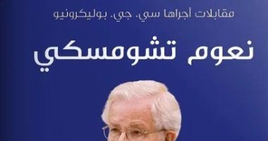 حوارات نعوم تشومسكى فى كتاب جديد يصدر ببيروت