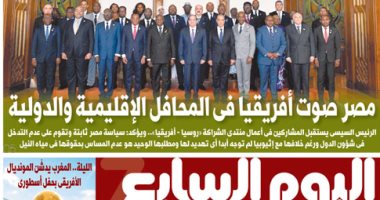 اليوم السابع: مصر صوت أفريقيا فى المحافل الإقليمية والدولية 