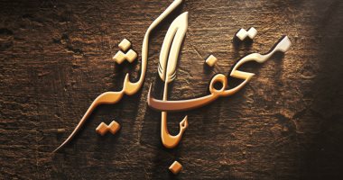 متحف باكثير على خشبة الأوبرا فى احتفالية 115 على ميلاده