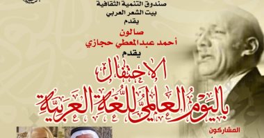 اليوم العالمى للغة العربية.. صالون حجازى يحتفى بلغة الضاد