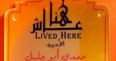 حمدى أبو جليل عاش هنا.. لوحة تذكارية توثق منزله بـ الفيوم