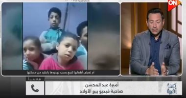 صاحبة فيديو بيع أولادها: مليش فى السوشيال وعملت كده من ضعفى وضيق الحال