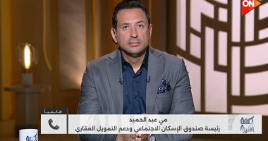 رئيس الإسكان الاجتماعى عن صاحبة فيديو بيع أولادها: "سيتم حل مشكلة سكنها"