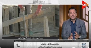 رئيس غرفة التطوير العقاري: العقد الموحد صعب التطبيق.. وتصنيف المطورين الحل