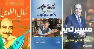السير الذاتية فى 2025.. توثيق حياة أبرز الشخصيات