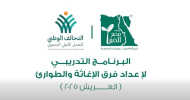 مصر الخير تطلق المرحلة الأولى من برنامج إعداد فرق الإغاثة والطوارئ بالعريش