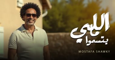"اللى مايتسموا" أغنية لـ مصطفى شوقى من كلماته وألحانه وتطرح الخميس