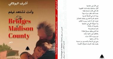 «وأنت تشاهد فيلم The Bridges Madison County» ديوان جديد لـ أشرف البولاقى