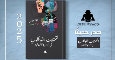 التمثلات الفلكلورية فى الرواية الأفريقية.. قراءة نقدية للتراث فى هيئة الكتاب