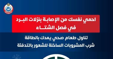 وزارة الصحة توجه رسالة هامة حول تفادى الإصابة بالأنفلونزا.. تفاصيل