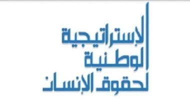  الاستراتيجية الوطنية لحقوق الإنسان