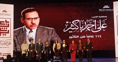 تكريم اسم حسين رياض وأحمد مظهر في احتفالية الأديب على أحمد باكثير
