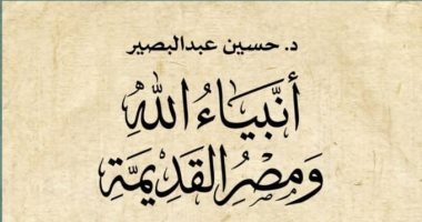 إصدارات معرض الكتاب.. أنبياء الله ومصر القديمة كتاب جديد لـ حسين عبد البصير