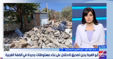 خبير لـ إكسترا نيوز: إقرار 19 مستوطنة بالضفة حرب صامتة للقضاء على حل الدولتين