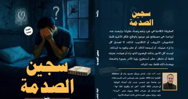 إصدارات معرض الكتاب.. الطبعة الثانية من رواية سجين الصدمة لـ محمد فؤاد