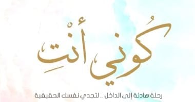 إصدارات معرض الكتاب.. كونى أنتِ كتاب جديد لـ زينب المراغى