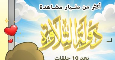 مليار مشاهدة.. برنامج دولة التلاوة فى كاريكاتير اليوم السابع