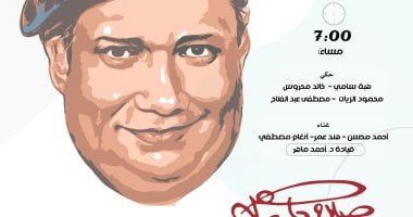 حفل إطلاق نادى الفنون بالمركز القومى للمسرح والموسيقى اليوم