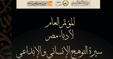 مؤتمر أدباء مصر يكرم عددا من الرموز الإبداعية فى دورته السابعة والثلاثين
