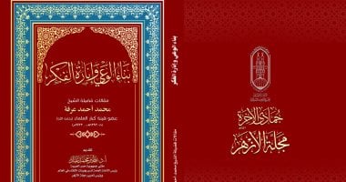 مجمع البحوث الإسلامية يصدر عدد رجب من مجلة الأزهر 