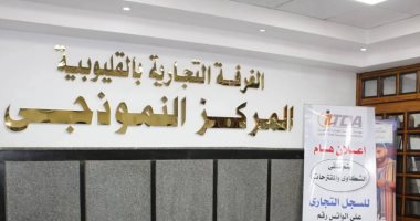 بحضور وزير التموين.. افتتاح المركز النموذجى بالغرفة التجارية بالقليوبية غدا