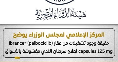 الحكومة توضح حقيقة وجود تشغيلات من عقار لعلاج سرطان الثدي مغشوشة بالأسواق
