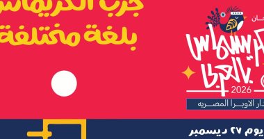 وزارة الثقافة تنظم مهرجان الكريسماس بالعربي على مسارح الأوبرا السبت