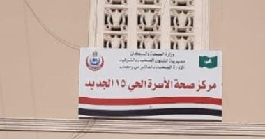 محافظ الشرقية يُهنئ مركز طب الأسرة بالعاشر من رمضان لحصوله على الاعتماد الدولى