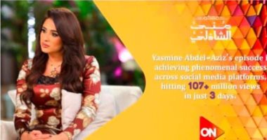 حلقة ياسمين عبد العزيز مع منى الشاذلى تحقق 107 ملايين مشاهدة فى 3 أيام
