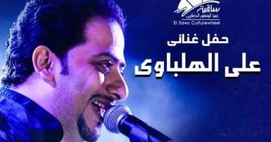 علي الهلباوي يحيي حفلا بساقية الصاوي 9 يناير المقبل