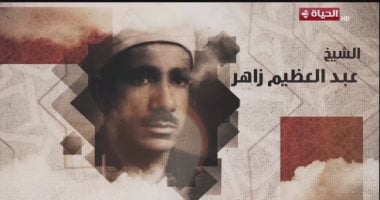 «دولة التلاوة» يحتفى بالشيخ عبد العظيم زاهر فى تقرير صوتى بصوت إسعاد يونس