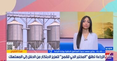 الزراعة: نجحنا فى رفع إنتاجية القمح لـ24 أردب والمختبر الحى أحدث تقنية عالمية