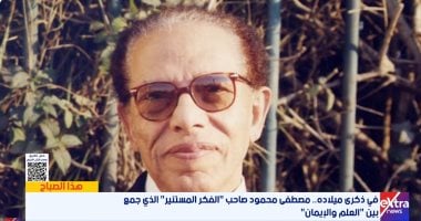 ذكرى ميلاد مصطفى محمود.. إكسترا نيوز تستعرض مسيرة فيلسوف العلم والإيمان 