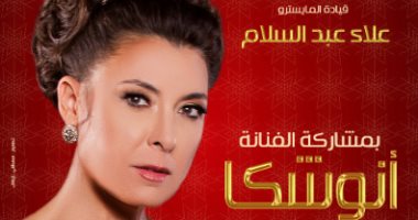 أنوشكا تحتفل بالعام الجديد مع جمهورها بدار الأوبرا المصرية 