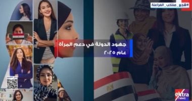 قفزات وإنجازات الدولة فى دعم وتمكين المرأة.. تقرير لإكسترا نيوز