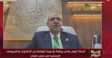 الدكتور حسام حسنى: زيادة بعدد الإصابات الفيروسية فى الجهاز التنفسى دون حالات حرجة