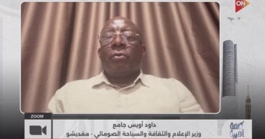 وزير الإعلام الصومالى: نرفض الاعتراف الإسرائيلى بسيادة أرض الصومال على أراضيها