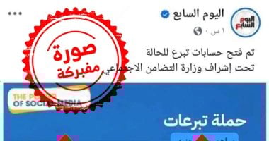تداول منشور مزيف باسم "اليوم السابع" يدعو لجمع تبرعات
