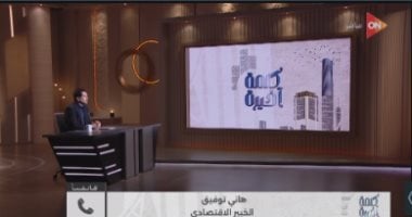 هاني توفيق: مقايضة الديون بالأصول افتكاسة لا مثيل لها عالميا